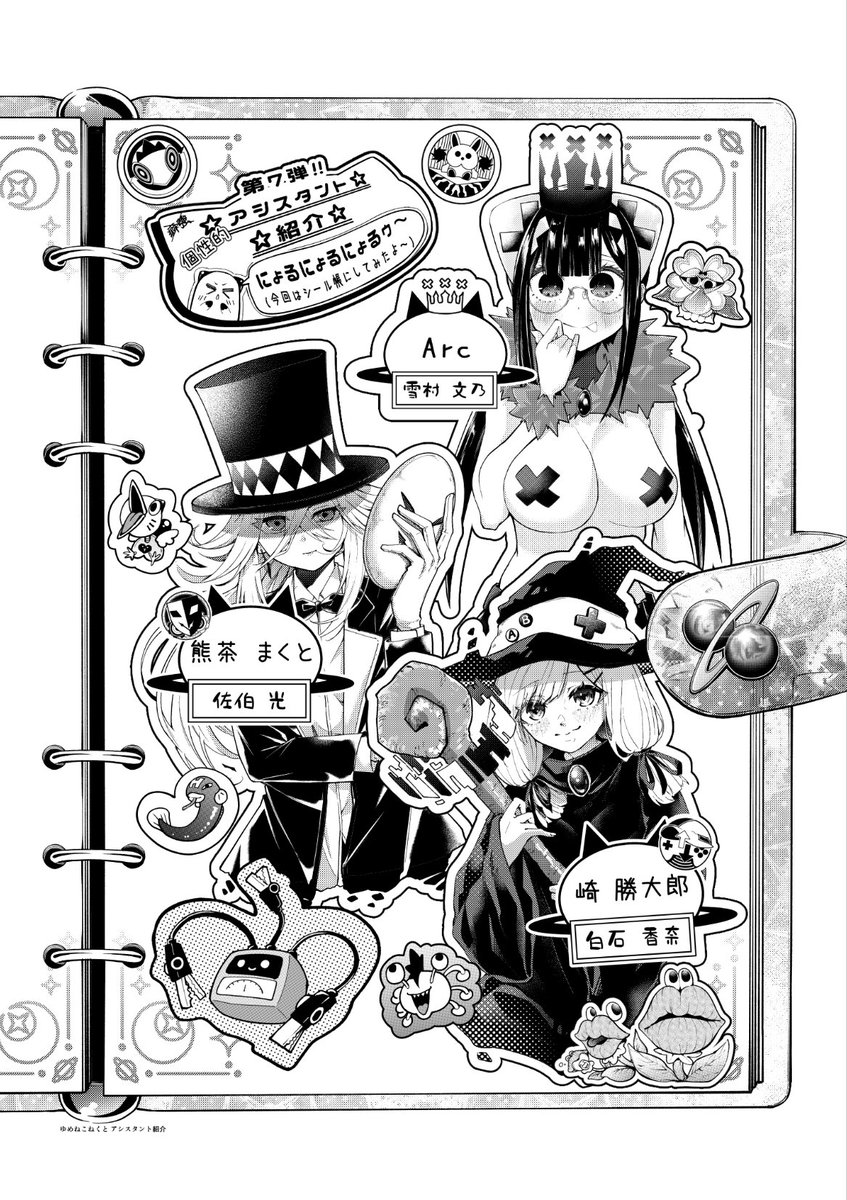 ゆめねこねくとを支えてくれてくれるアシスタントさん達が描いてくれた紹介イラスト!!(7巻単行本収録)
かっちゃん(@shotaro_0A0 )
まくとぅ(@OooMakkutooO)
あーくくん(@Arc_1128)

初期メンバーで無事1年半年迎えました!!いつもありがとうございます!! 