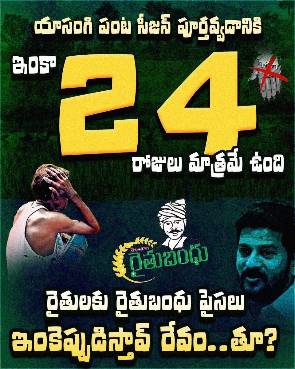 రేవంత్ సర్కార్ దగ్గర విగ్రహాలు కట్టడానికి, తమ జల్సాలకు, ఢిల్లీ బాసులకు మూటలు మోయడానికి వేల కోట్లు ఉన్నాయి కానీ
రైతన్నలకు రైతుబంధు ఇవ్వడానికి మాత్రం పైసలు లేవు

యాసంగి పంట సీజన్ పూర్తి అవ్వడానికి ఇంకా 24 రోజులు మాత్రమే ఉంది. 
రైతులకు రైతుబంధు పైసలు ఇంకెప్పుడిస్తావ్ రేవంత్ రెడ్డి