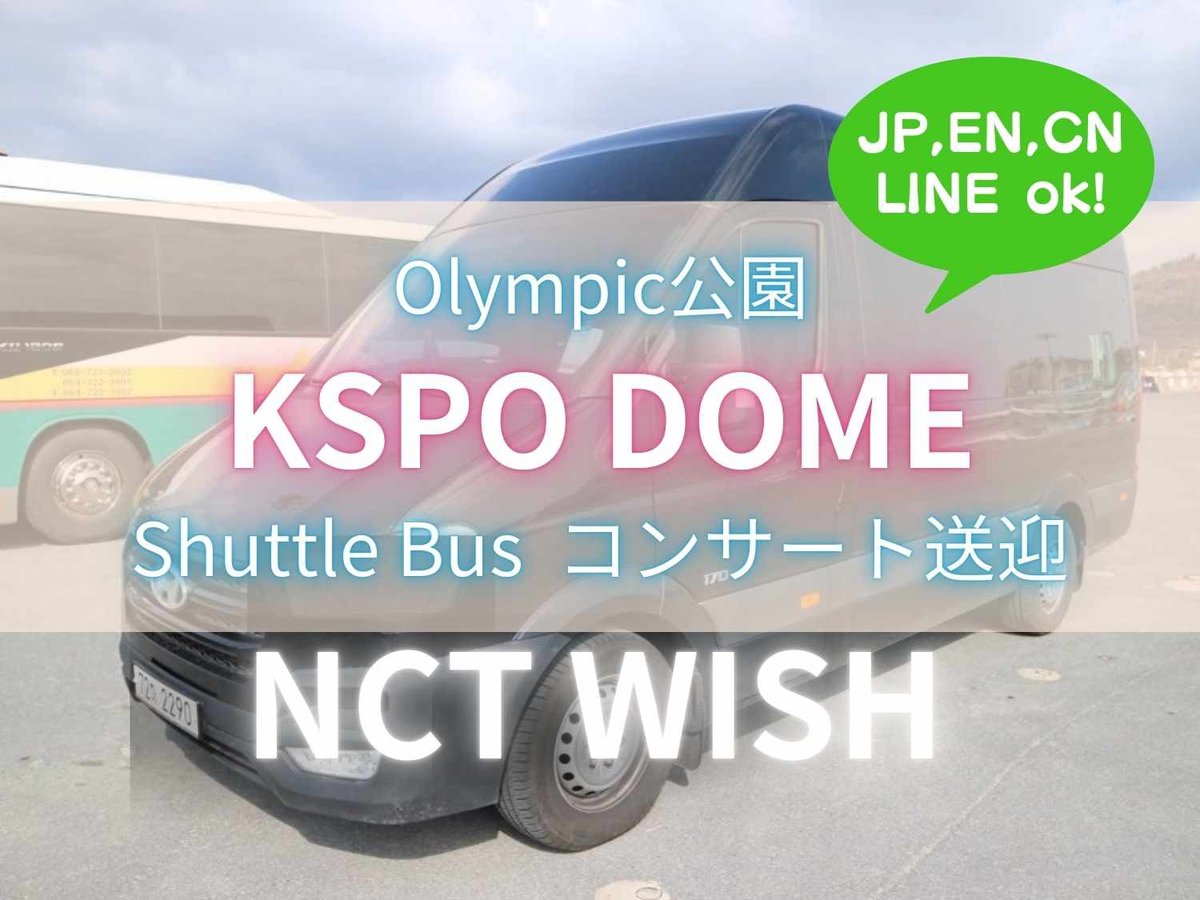 SeoulPickup's tweet photo. Check out our 6/17～19！NCT WISH うぃし KSPOドーム 明洞 シャトルバス予約 at https://t.co/yBVqYzUZ6Z
#checkitout https://t.co/pYlfCS3mcr