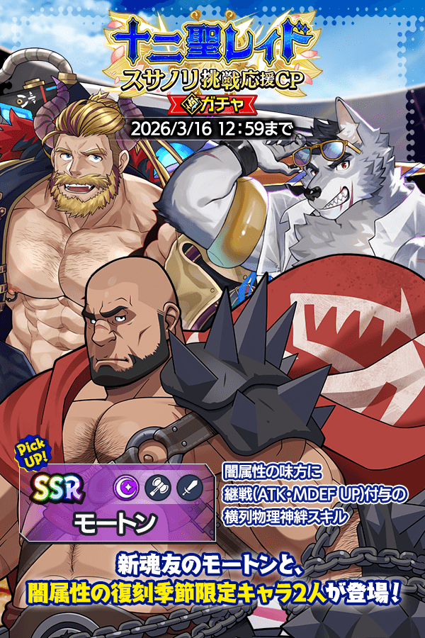 新キャラ登場】 『十二聖レイド スサノリ挑戦応援CP』ガチャが開催