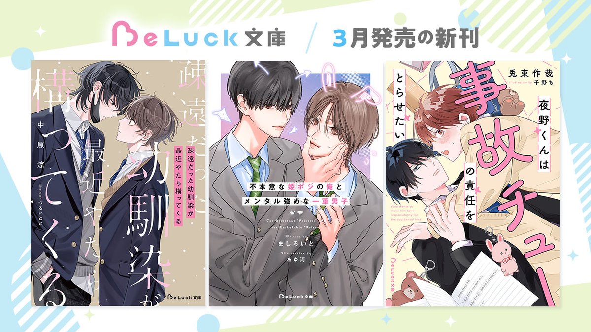🔹3月20日発売 #BeLuck文庫 のご紹介🔹

『疎遠だった幼馴染が最近やたら構ってくる』#中原涼/著

『不本意な姫ポジの俺とメンタル強めな一軍男子』#ましろいと/著

『夜野くんは事故チューの責任をとらせたい』#兎束作哉/著

🩵作品詳細
novema.jp/bookstore/belu…