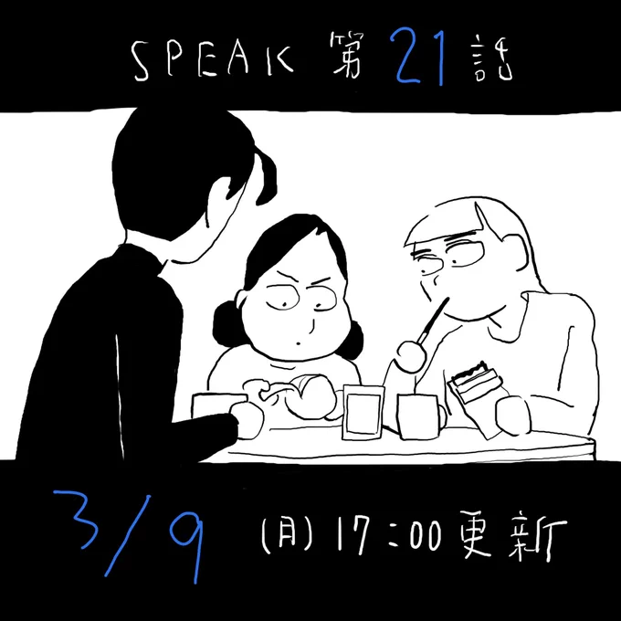 SPEAK21話は3/9(月)17時公開予定です🦇 