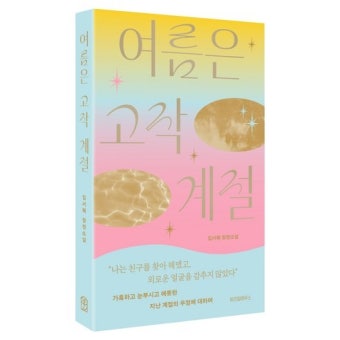 robby_day_101's tweet photo. 그리고 여름에는
📚[바깥은 여름]
📚[여름은 고작 계절]
📚[여름을 한 입 베어물었더니]
📚[여름] 을
 읽어야 함✨️🍀🌴☀️ https://t.co/8Rtdh1QL7W