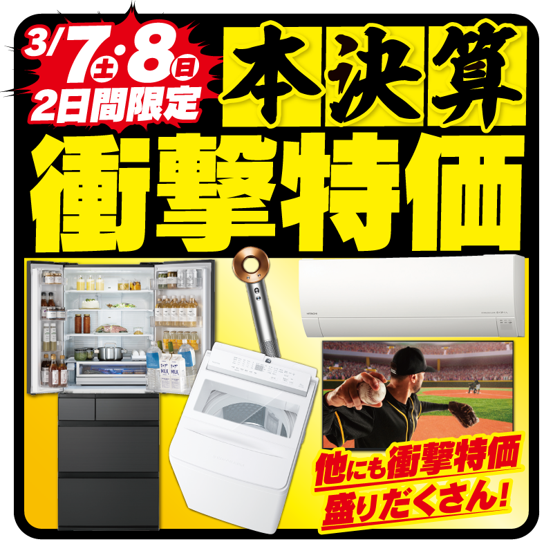 3/7(土)・3/8(日)の2日限定 ＼本決算衝撃特価🙀💥／ エアコン・冷蔵庫