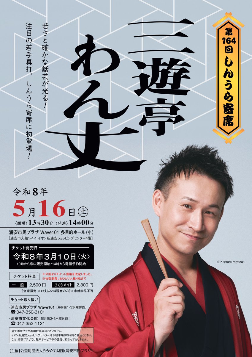 【第164回しんうら寄席】 三遊亭わん丈　5/16（土）開催予定  ～チケット販売のご案内！～ 3/10（火）窓口販売10：00　電話受付14：00 問合せ：浦安市民プラザ047-350-3101 urayasu-zaidan.or.jp/wave101/100155…