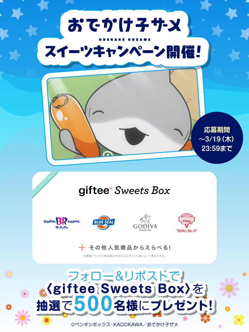 アニメ『#おでかけ子ザメ』
˗ˋˏ🦈新情報解禁記念🦈ˎˊ˗
￣￣￣￣￣￣￣￣￣￣￣￣
抽選で500名様に《giftee Sweets Box》が貰える
プレゼントキャンペーンを開催✨

🍨<a href="/kozame_info/">アニメ『おでかけ子ザメ』公式</a> をフォロー
🍨本投稿をリポスト
🍨下記URLをクリック
gcp.giftee.biz/@kozame_info_2…

🗓️3/19 23:59まで
