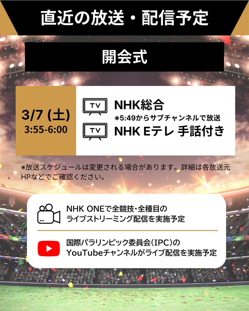 #ミラノ・コルティナ2026🇮🇹
#パラリンピック

📡━・━・━・━・━・━
　 直近の放送・配信予定
━・━・━・━・━・━📡

ついについに
ミラノ・コルティナ2026冬季パラリンピック
開幕！！！🎇

開会式の放送・配信予定をご紹介します☺✨

🔗詳細はこちらから
https://t.co/