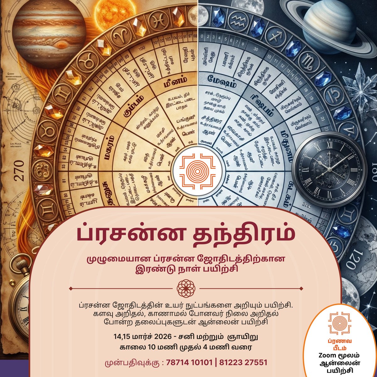 swamiomkar's tweet photo. ப்ரசன்ன தந்த்ரா
அடிப்படை ப்ரசன்ன ஜோதிடம் படித்தவர்களுக்கான உயர்நிலை ப்ரசன்ன ஜோதிட பயிற்சி https://t.co/3fLlzleZoY
