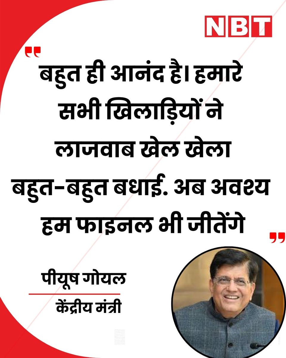 NavbharatTimes's tweet photo. सेमी-फ़ाइनल | मुंबई: केंद्रीय मंत्री पीयूष गोयल ने कहा, "बहुत ही आनंद है। हमारे सभी खिलाड़ियों ने लाजवाब खेल खेला। बहुत-बहुत बधाई... अब अवश्य हम फाइनल भी जीतेंगे।"

#PiyushGoyal #TeamIndia #CricketWin #T20WorldCup #IndiaInFinal https://t.co/Otqzk8sIx4