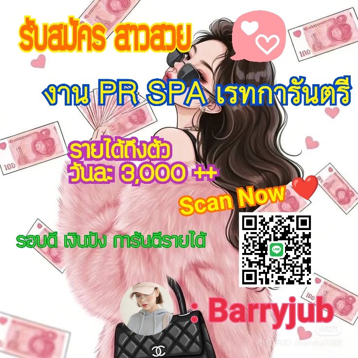 KhafMk's tweet photo. 💃 รับสมัครพริตตี้สปา
 ก���รันตีรายได้5000-10000บาท/วัน 💸
จ่ายเงินทุกวัน 💪
ไม่หักค่าโมรับเงินเต็ม 
🐎มีหลายสาขาให้เลือกลง สอบถามเพิ่มเติม id: Barryjub
 #กทม #รับเงินรายวัน #สปา #นักศึกษาหางาน #พริตตี้สปา  #รับงาน #สาวสวย #นวด #PR #B2B #งานvvip
 #เด็กเอน #พริตตี้  #งานด่วนเงินดี https://t.co/o71xssj5Ff