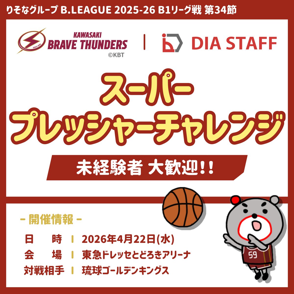 _DIASTAFF_'s tweet photo. 🏀#川崎ブレイブサンダース🏀

📢未経験大歓迎！！！
ディアスタッフが冠試合にて
#スーパープレッシャーチャレンジ に参加する方を
【1名様】募集します⚡😝⚡
※1Q 終了後、フリースローに挑戦するイベントです
※募集は中学生以上とさせていただきます

🎁 当選者特典 🎁
観戦チケット4枚プレゼント（1組4名様）

📅 スケジュール
日時：4月22日(水) 19時05分～
vs : #琉球ゴールデンキングス
会場：東急ドレッセとどろきアリーナ

【応募方法】
①@_DIASTAFF_ のアカウントをフォロー
②この投稿をいいね＆リポスト

【応募〆切】
3月15日(日) 23時59分まで

【注意事項】
・当選者の方にのみ、3月16日(月) 中にXのDMにてご連絡をいたします
・ 期日までにご返信がない場合、当選は無効となります
・当選者の方は、室内履きをご持参ください
🚨返信期日：3月18日(水) 23時59分

今季ラストホームゲーム。
そして、Bリーグ10周年の締めくくり。

「　チームの1年を讃えよう。
　　　自分の1年を誇ろう。　 」

大きなプレッシャーの中で放つ一投は、
きっと忘れられない瞬間になる🏀✨
皆様のたくさんの応募お待ちしています🔥

#プレゼントキャンペーン
#ディアスタッフ
