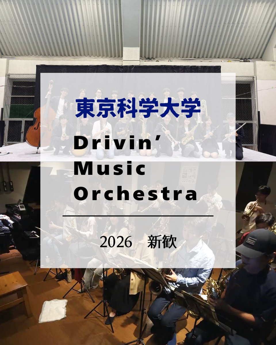 ScienceTokyoDMO's tweet photo. 東京科学大学に合格された皆様、おめでとうございます🌸　東京科学大学Drivin' Music Orchestraです！2026年に発足予定のビッグバンドです！ 経験問わず募集しています！      質問などあればお気軽にインスタやXのDMまでお願いします！　#春から科学大 #春からsciencetokyo https://t.co/EHZLivVHEw