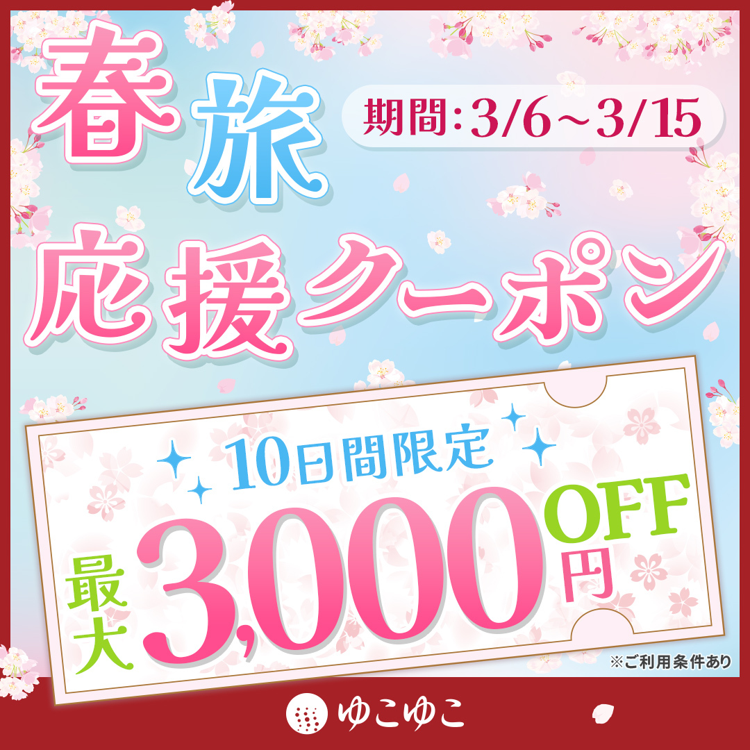 🌸最大3,000円引きクーポン配布スタート🌸

【早期予約が断然おトク】
春の温泉旅♨夏休みのご予約も！

👇今すぐクーポンをGET👇
yukoyuko.net/cp/otocoupon/y…

#ゆこゆこ #旅行 #旅行クーポン #国内旅行 #温泉旅行 #家族旅行 #女子旅 #春旅 #夏休み
