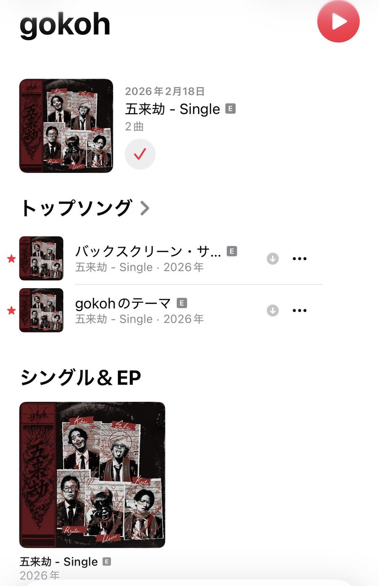 自分がサブスクにいるの
何回も嬉しいな

いっぱい聴いておくれ

#gokoh