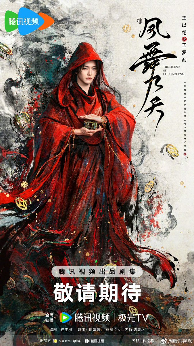 06/03/26 เปิดกล้องอย่างเป็นทางการ 
#TheLegendOfLuXiaofeng #凤舞九天 
#หวังอี่หลุน #WangYilun  รับบท อวี๋หลัวชา

หนึ่งความคิดพลิกเมฆและฝนทั้งความชอบธรรม ความชั่วร้ายและจิตใจมนุษย์