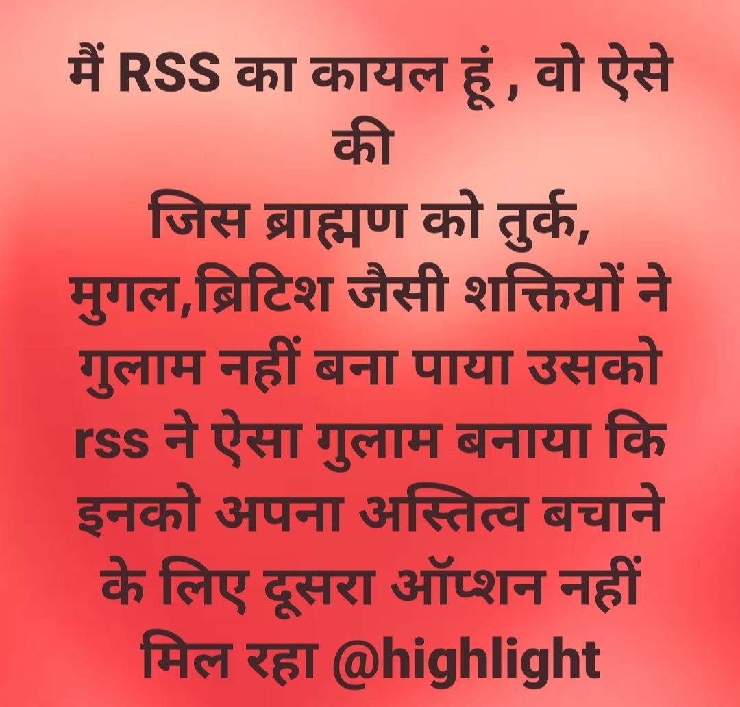 मैं RSS का कायल हूं वो इसलिए क्योंकि जिस ब्राह्मण को विदेशी आक्रांताओं ने गुलाम नहीं बना पाया उनको RSS चुटकी में गुलाम बना ली और उसका परिणाम ये कि ब्राह्मण भाजपा से भागना चाह रहा लेकिन उसको दूसरा ऑप्शन ही नहीं मिल रहा है इसलिए लौट कर भाजपा में ही रहना मजबूरी हो गया है, ऐसी गुलामी