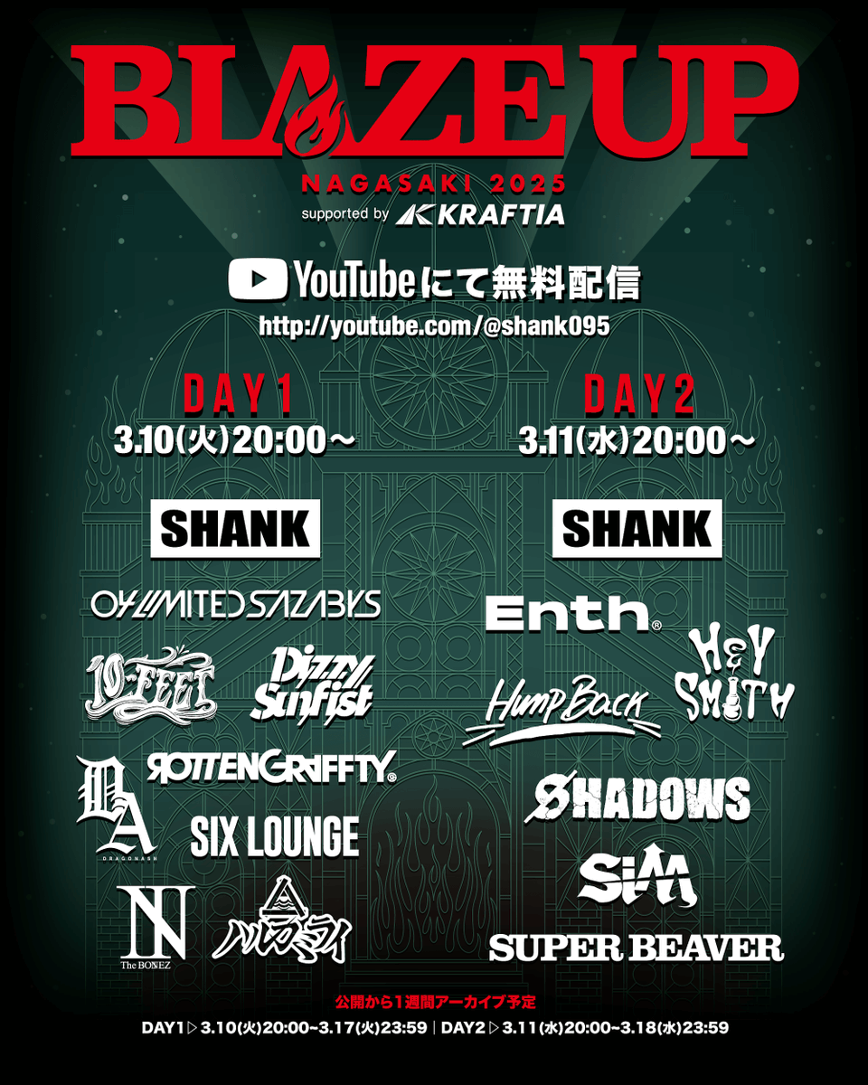 BLAZE UP NAGASAKI 2025」 YouTube / SHANK公式チャンネルにて無料配信