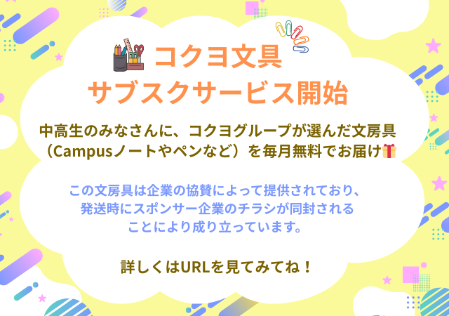 clearnotebooks's tweet photo. 【コクヨの文具サブスクサービス開始📣】

対象：中学生・高校生
※4月から中学生、高校生になる方も登録OKです。

登録は無料！毎月文房具のプレゼントがあります✏️
詳しくはURLをチェック⬇️
https://t.co/PgWDnHGHdu https://t.co/POYGY7yRCD