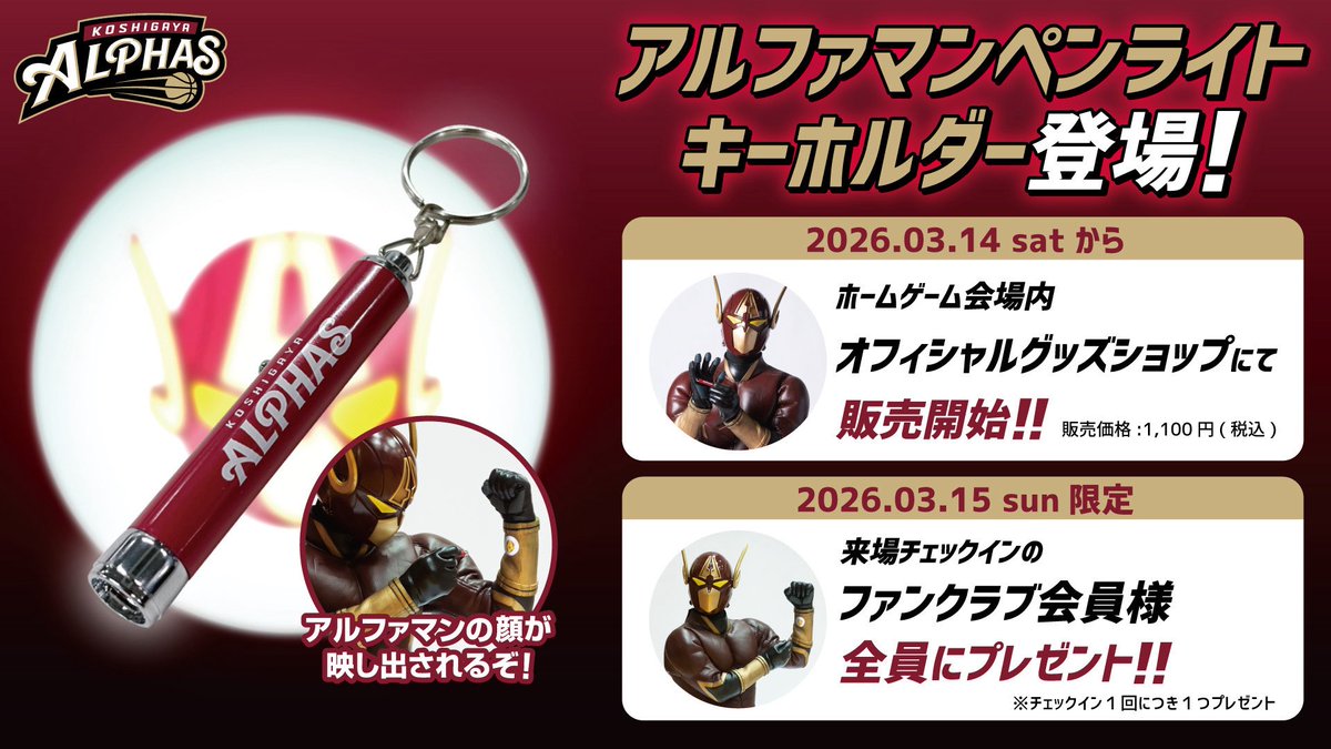 ファンクラブに入会して シーズン後半戦もアルファーズを応援しよう