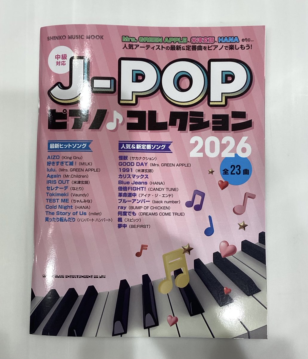 新刊入荷】ムック J－POPピアノ♪コレクション2026 一冊丸々J