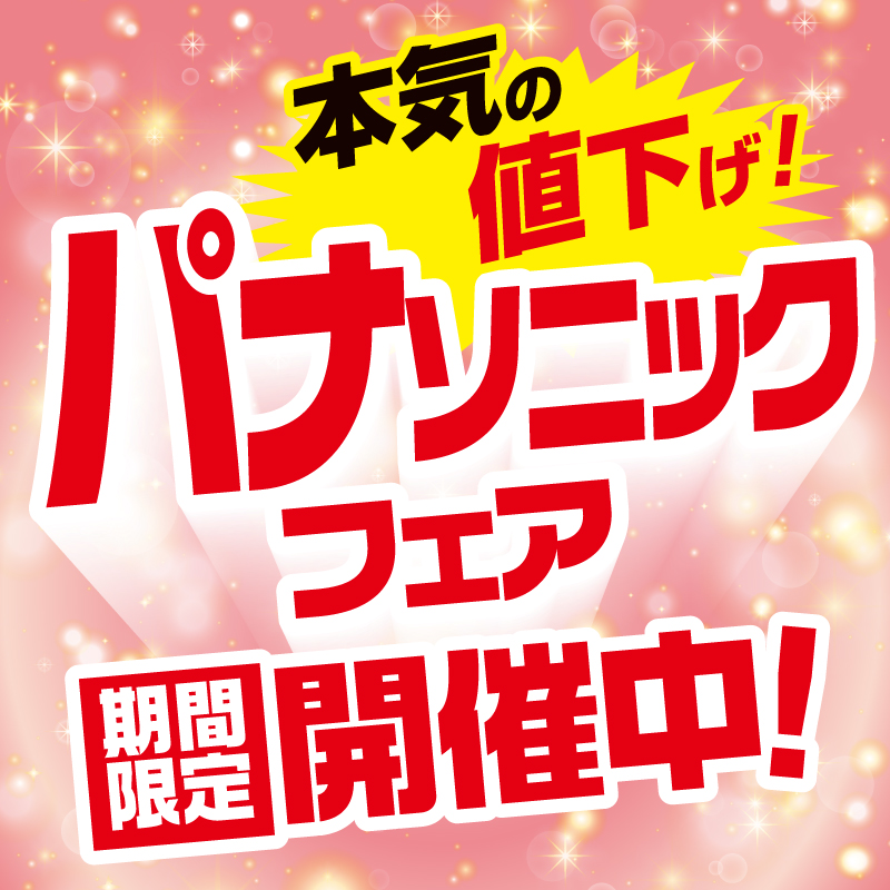 Panasonic!本日だけ値下げします。 アウトレットセール【パナソニック公式通販】