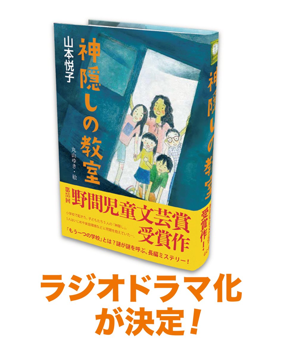 doshinsha's tweet photo. 第55回野間児童文芸賞作
『神隠しの教室』山本悦子 作

いよいよ3月9日(月)午後9時30分より
NHK-FMにて全15回
放送はじまります❗🔥👊📻⚡︎

小学校で起きた子どもたち5人の神隠し。
いじめや家庭環境など、問題を抱えていて･･･。
「もう一つの学校」とは！？　

https://t.co/E8nTDndi8z https://t.co/vCnjsmM1SX