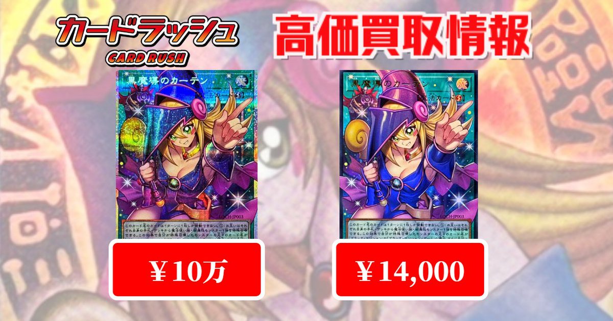 cardrush_yugioh's tweet photo. ✨買取情報✨

黒魔導のカーテン　グランドマスターレア    500万円‼

黒魔導のカーテン　OFプリシク　                 10万円‼

黒魔導のカーテン　OFウルトラ　                 14,000円‼

大人気のため買取超強化いたしました🔥🔥🔥

ぜひお近くのカードラッシュまでお持ち込みください‼

※買取表は本ポスト時点での金額となります。 在庫状況やお持ち込み頂いたカードの状態により金額が変更となる場合がございます。