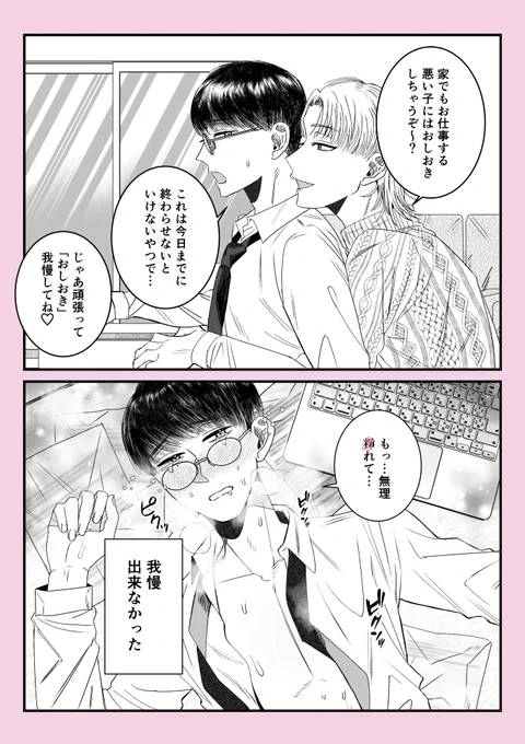 いっぱいおしおきされました☺

#創作BL 
#漫画が読めるハッシュタグBL 
#夜ごと愛を咬む 