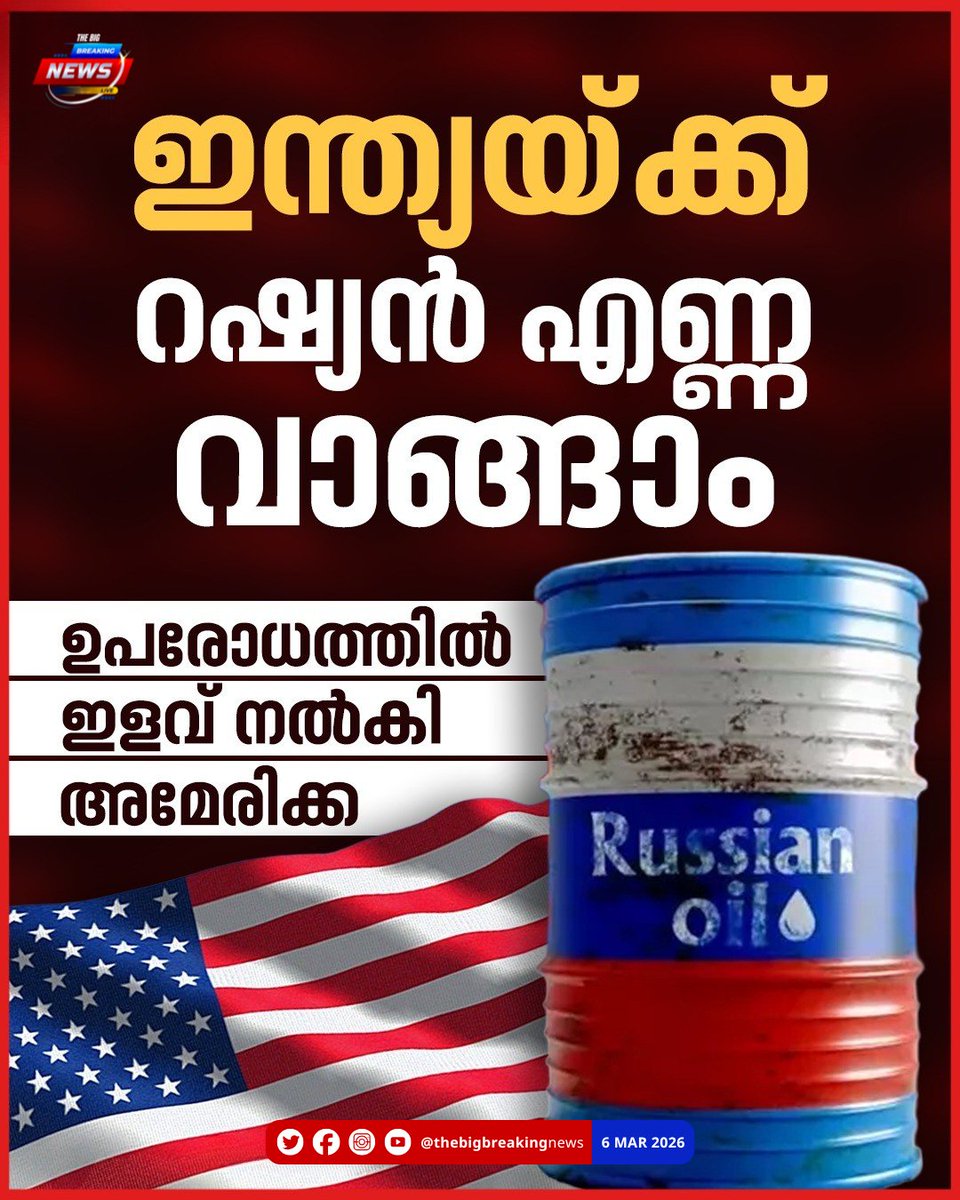 BigBreakingML's tweet image. ഇന്ത്യയ്ക്ക് വൻ ആശ്വാസം, റഷ്യൻ എണ്ണ വാങ്ങാം; ഉപരോധത്തിൽ ഇളവ് നൽകി അമേരിക്ക, ലക്ഷ്യം ഇറാന്‍റെ നീക്കം ചെറുക്കൽ

#Iran #MissileAttack #IranCounterAttack #Israel #IranIsraelConflict #WorldNews #thebigbreakingnews