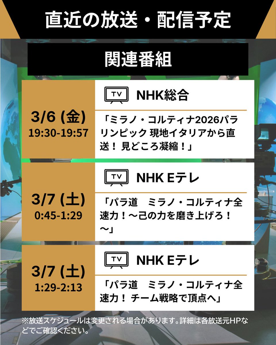 #ミラノ・コルティナ2026 🇮🇹
#パラリンピック

📡━・━・━・━・━・━
　 直近の放送・配信予定
━・━・━・━・━・━📡

関連番組の放送・配信予定をご紹介します☺✨
現地からの中継など最新情報
そして豪華アスリートが登場！🔥

🔗放送・配信予定の詳細はこちらから
https://t.c