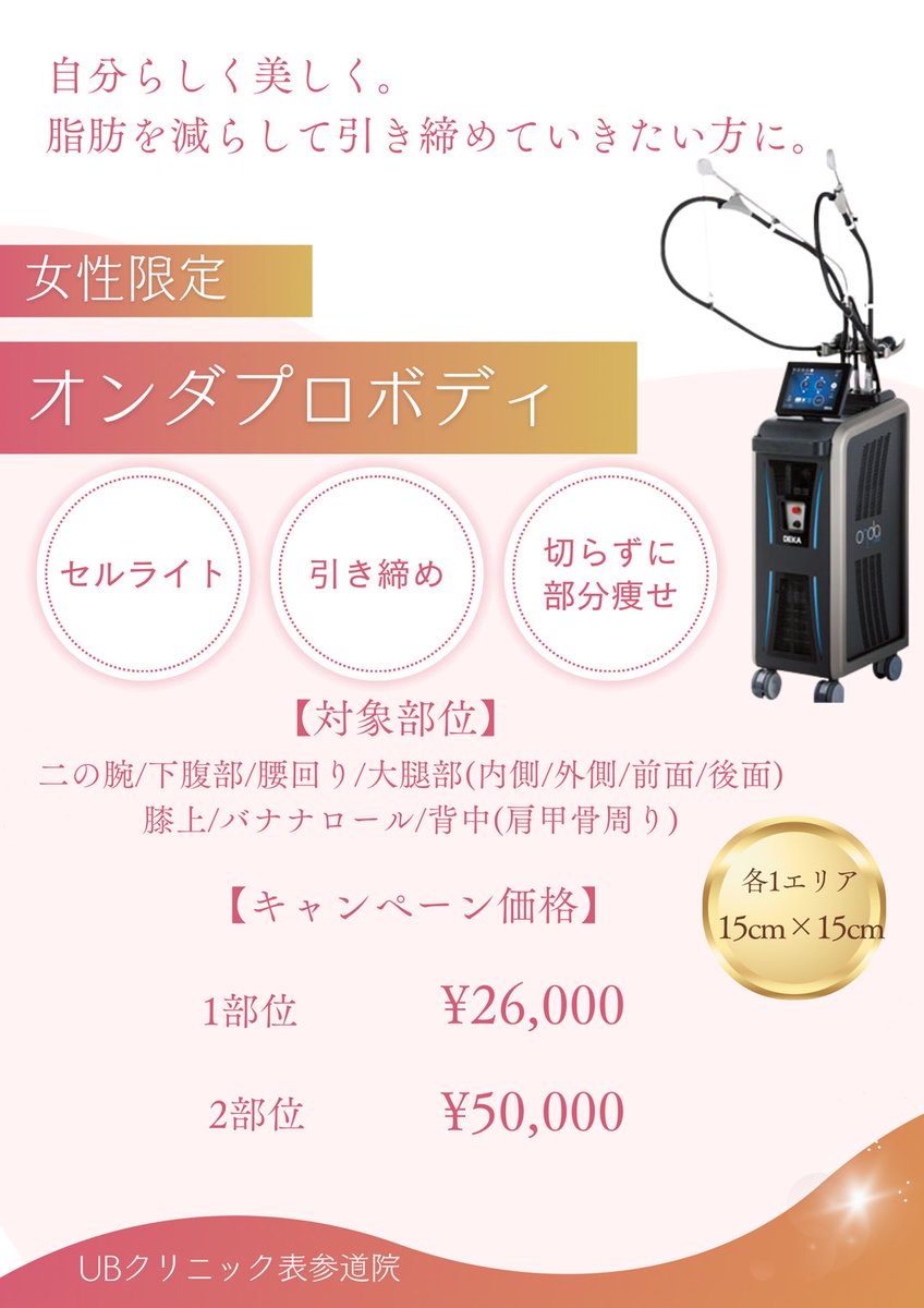 美容皮膚科 UBCLINIC表参道(UBクリニック表参道) tweet media