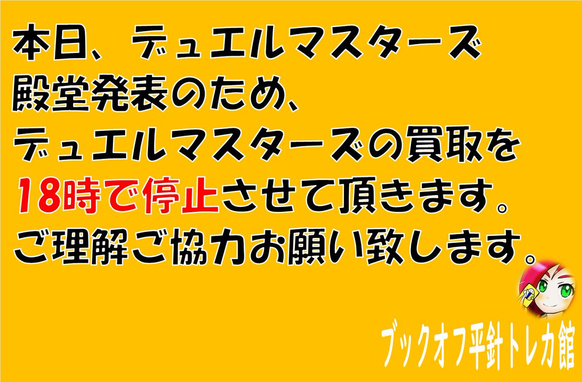 デュエルマスターズ殿堂発表に伴い、デュエルマスターズの買取を、18時