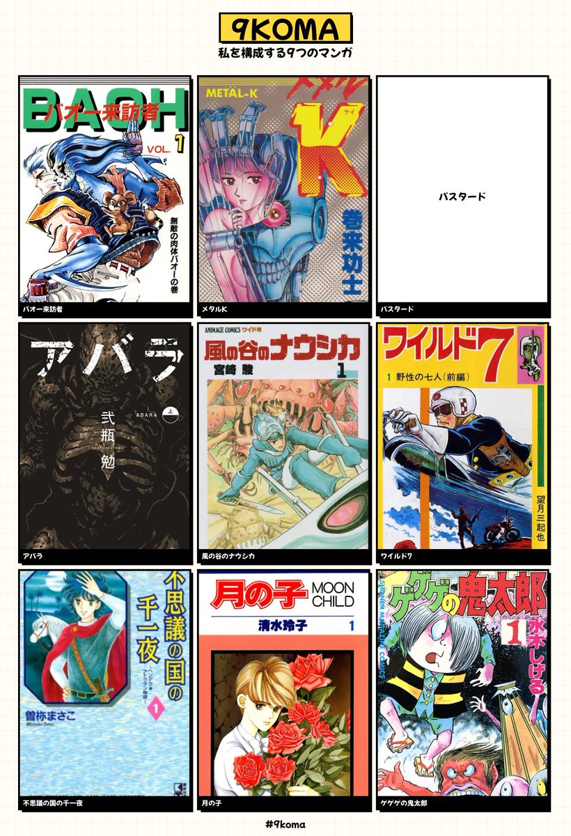 私を構成する9つのマンガ #9koma 
昔の作品から、大好き❤ 