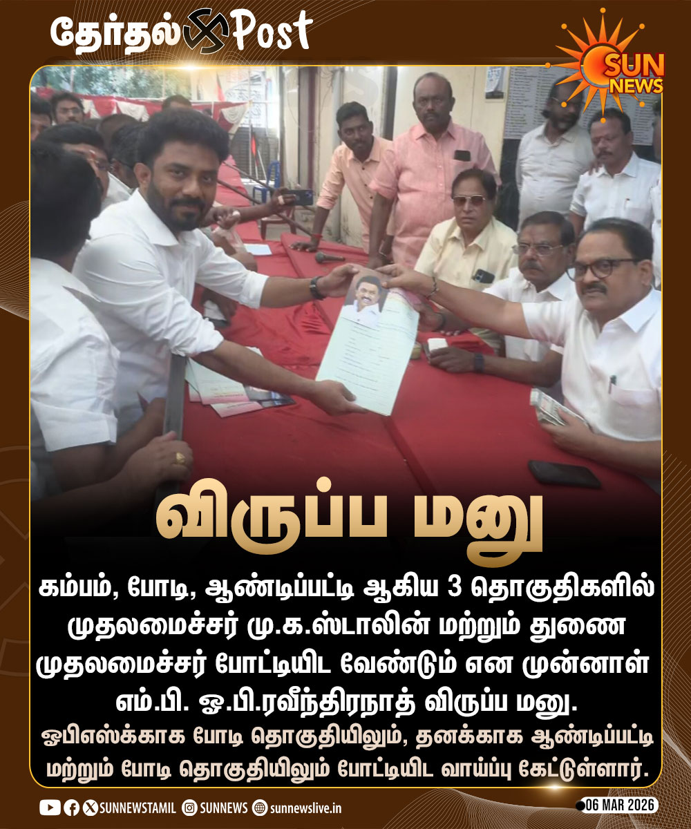 sunnewstamil's tweet photo. #தேர்தல்POST | திமுக சார்பில் போட்டியிட ஓ.பி.ரவீந்திரநாத் விருப்ப மனு
#SunNews | #CMMKStalin | #DMK | #Ravindhranath https://t.co/1yAGKygFRS