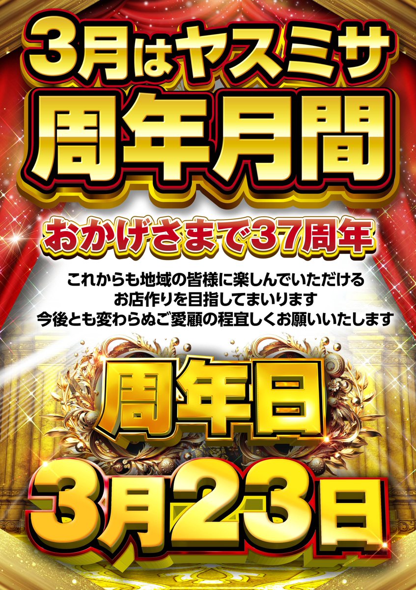こんばんは 明日3月7日 10時オープン💫 3月はヤスミサ ✨周年月間