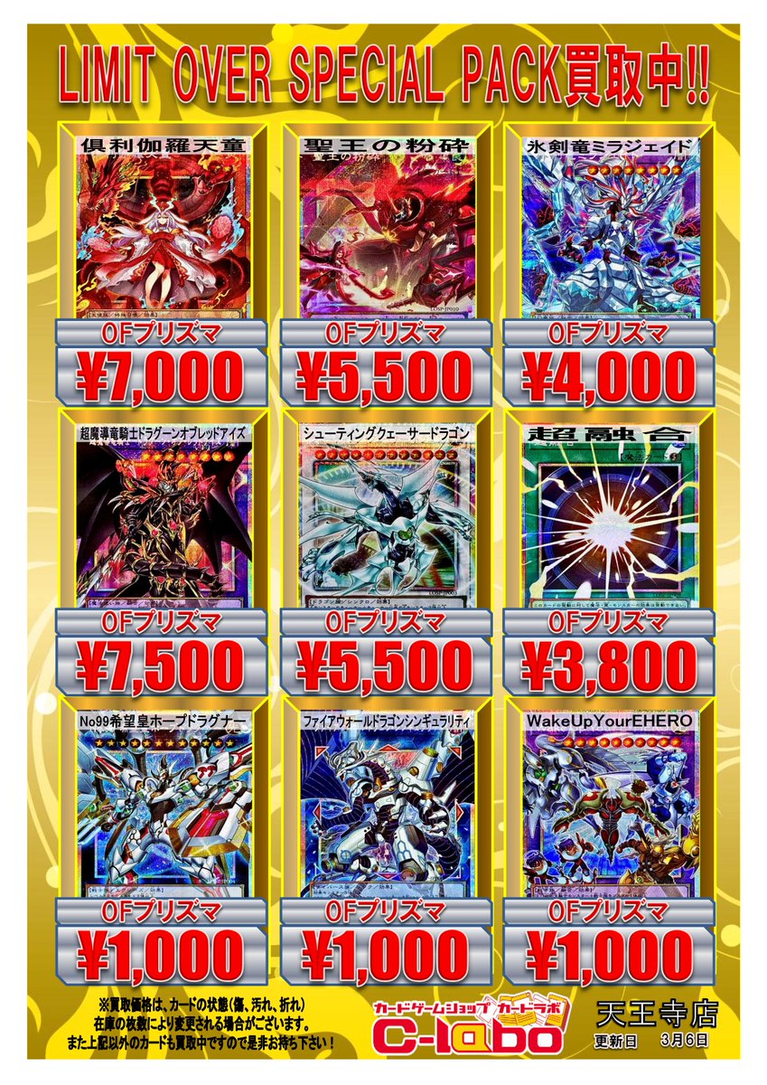 遊戯王 買取情報】 LIMIT OVER SPECIAL PACKの買取表です!! 倶利伽羅
