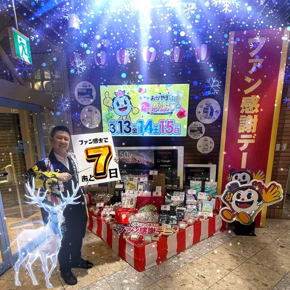 ファン感謝デー