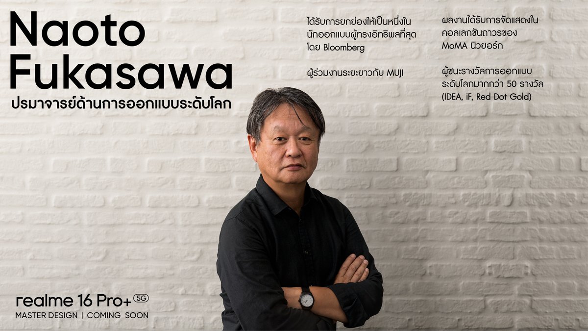ครั้งแรกของ realme Number Series ที่ผ่านการออกแบบโดย Naoto Fukasawa ปรมาจารย์ด้านการออกแบบระดับโลก เตรียมพบกับความสวยงามที่เป็นเอกลักษณ์บน realme 16 Series 5G ได้เร็ว ๆ นี้ ✨

#realme16Series
#realmeMasterDesign
#200MPPortraitMaster