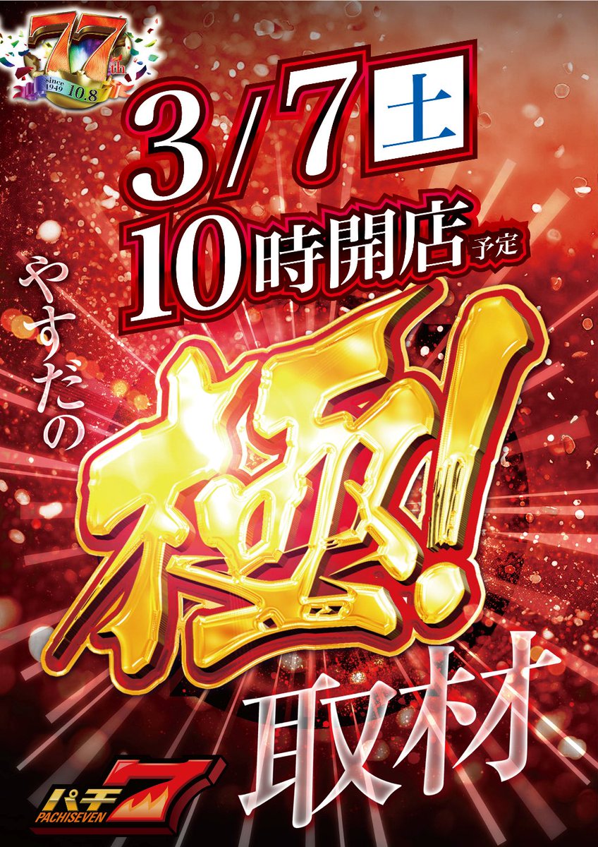 こんばんは 明日3月7日 10時オープン💫 3月はヤスミサ ✨周年月間