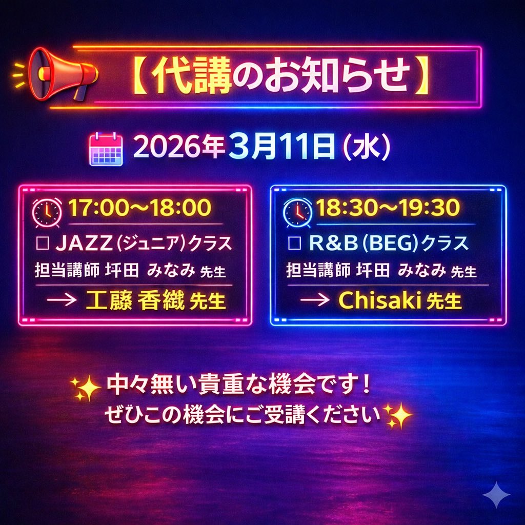 PROCEED2025's tweet photo. 📢 【 代講のお知らせ 】

🗓 2026年3月11日（水）

🕜 17:00～18:00
◽️ JAZZ (ジュニア)クラス

担当講師
坪田　みなみ 先生 →  工藤　香織 先生

🕜 18:30～19:30
◽️ R&amp;B (BEG)クラス

担当講師
坪田　みなみ 先生 →  Chisaki 先生

✨中々無い貴重な機会です！
ぜひこの機会にご受講ください✨ https://t.co/qB4KTpNtPe