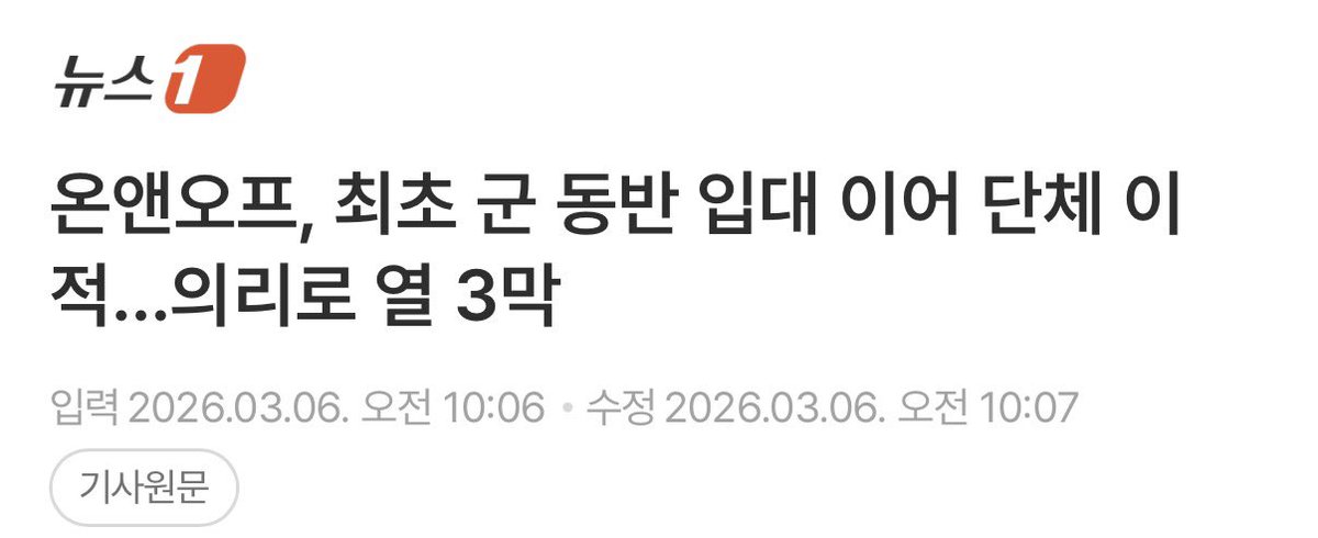 S2hellfiS2h's tweet photo. 온앤오프, 최초 군 동반 입대 이어 단체 이적…의리로 열 3막
  
기사제목 참 이쁘다 으이구 ㅎㅎ https://t.co/EqpcKD2sHv