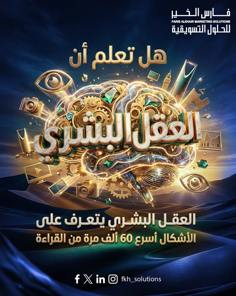 SolutionsFk's tweet photo. “هل تعلم؟
العقل البشري يتعرّف على الأشكال أسرع بـ 60 ألف مرة من القراءة.
عشان كذا الشعارمهم
 #العدوان_الإيراني #Iran #النفط #تصاميم #الرياض_الان https://t.co/DfNrUcLYMn