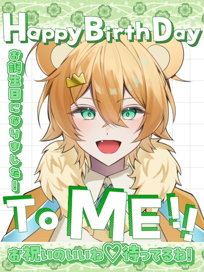 こんもり✨️
いや…ハッピーバースデー！僕！です(((o(*ﾟ▽ﾟ*)o)))
今日は誕生日です！どうやら噂だとサ〇リオのシナ〇ロールも同じ誕生日らしい…
負けないように頑張るぞ！
という事で、今日はおめでとうだけでも言ってくれると嬉しい！(*^^*)
  #おはようVライバー