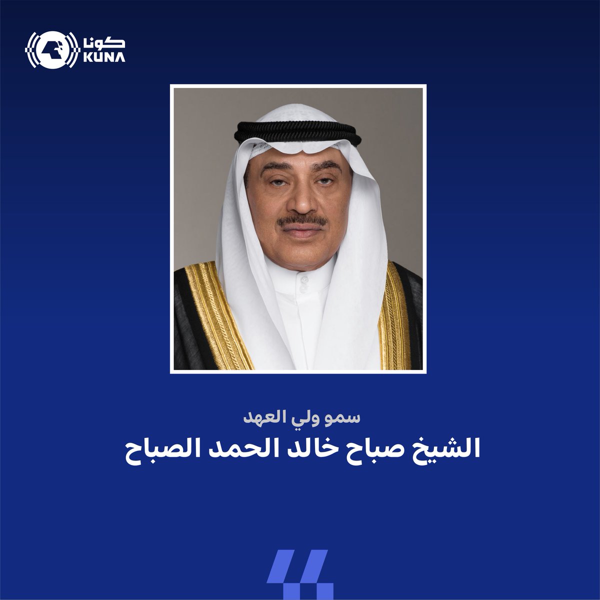 kuna_ar's tweet photo. سمو ولي العهد الشيخ صباح خالد الحمد الصباح يجري اتصالًا هاتفيًّا مع سمو الشيخ عبدالله بن حمد آل ثاني نائب أمير دولة قطر

- سموه نقل خلاله تحيات سمو أمير البلاد إلى أمير دولة قطر واطمأن على قطر وقيادتها وشعبها معربًا عن إدانة دولة الكويت للاعتداءات السافرة على دول المنطقة

- سموه أكد ضرورة الحفاظ على الأمن المشترك والرفض التام لكل ما من شأنه أن يضر قطر خلال التوترات الأمنية في المنطقة

https://t.co/Nu1d9qMobc

#كونا #الكويت