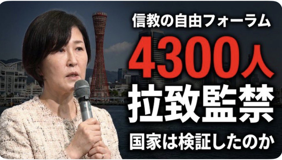 Kwonajiun's tweet photo. 「不当な国策裁判、信徒の人権擁護を」

　昨年３月25日に一審の決定が出た時、まさか解散命令が下されるとは考えていなかった信徒さんたちが少なくなかったようです。しかし私は以前から、決して楽観視はできないと集会などで述べていました。教団に対する高額献金訴訟などの記録を多数閲覧し、理不尽な理由で教団を敗訴させる不当判決が多いことに気付いたからです。私の不安は的中してしまいました。しかしこの決定の内容はひどいものでした。

　コンプライアンス宣言以降の被害がほぼないという状態に困った文科省は、元信者の陳述書を捏造（ねつぞう）改ざんしてまで無理やり証拠をでっちあげたのですが、それが裁判で露見したため、裁判所の方もさすがにこれを証拠に採用することができなくなりました。そうすると、解散事由が事実上存在しなくなるため、なにがなんでも教団を解散させなくてはならないと焦った裁判所が行ったのが、被害の推測です。コンプライアンス宣言後、被害は顕著に減っていると述べているにもかかわらず、潜在化した被害があるに違いないと決め付けました。

　そして、和解や示談までも不法行為であると判断したのです。私は法律には素人ですが、さすがにこのアクロバティックなこじつけには唖然（あぜん）としました。もはやイチャモン、難癖のレベルです。

　私は、審理が高裁に移った後も、こうした不合理な論理を高裁が引き継ぐなら、家庭連合にいかに理があっても勝ち目はないと悲観的に考えていました。ただ漏れ伝わるところでは、高裁の判事は文科省に対し、「証拠裁判主義に則り、具体的な証拠を出してください」と要求したが、文科省は新たな証拠を出してこなかったということを聞き、一縷（いちる）の望みを持ちました。しかし高裁はやはり一審を踏襲するとの決定を出しました。

　信徒ではない私も本当にショックですが、わが国の司法は、家庭連合を解散させるべしという意志のもとに、憲法に基づいた適正な手続き（デュープロセス）すら無視してこの決定を下したわけで、一審と同様、国策裁判であることは間違いありません。

　これはもはや一宗教団体の問題ではありません。不当な超法規的決定によって、不人気な団体を力でねじ伏せることができる先例を作ったのです。次は創価学会などという声も聞こえてきますが、明白な宗教迫害であり、法治国家の根幹を揺るがす事態です。

　しかし一番心配されるのが、信徒たちへの差別や迫害です。何も罪を犯していない信徒たちが石もて追われるような事態が迫っています。日本国民なら当たり前に享受している基本的人権が奪われようとしています。教団は早急に、政府に対し、信徒たちの人権の擁護、保護を強く要請すべきだと思います。

ノンフィクションライター　福田ますみ氏