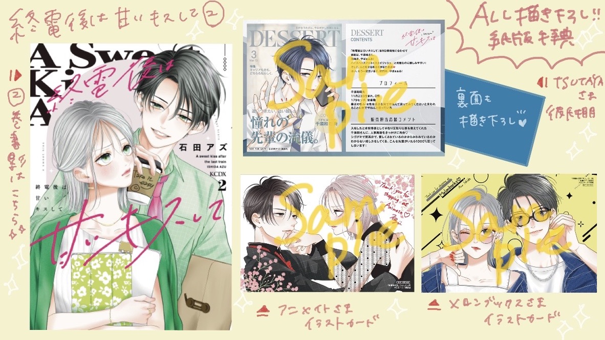本】TSUTAYA限定特典／ 『終電後は甘いキスして』 2巻 3/13(金)発売
