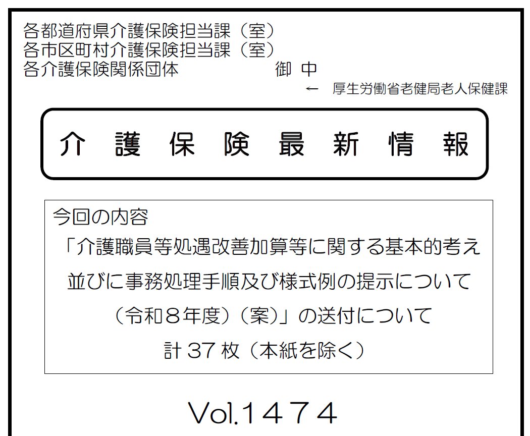 TaQ230311's tweet photo. 「介護職員等処遇改善加算等に関する基本的考え方並びに事務処理手順及び様式例の提示について（令和８年度）（案）」の送付について(介護保険最新情報vol.1474)
https://t.co/mCbkEgF4se https://t.co/UAagr2qGbf