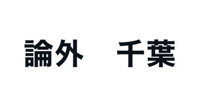 「ヨドバシカメラの歌をTier表にする」というカス記事を書きました。

note.com/michi_shinjuku…