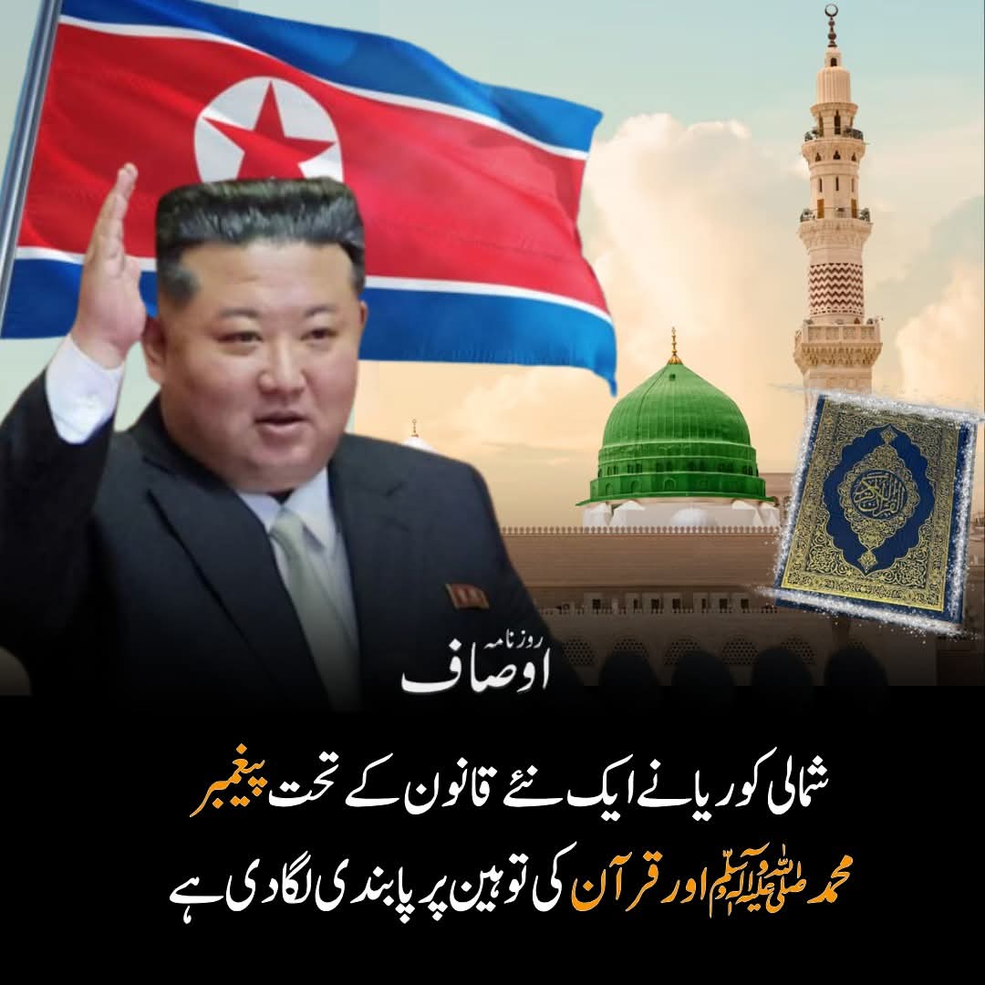 socialnewswork's tweet image. شمالی کوریا نے ایک نئے قانون کے تحت پیغمبر محمد اور قرآن کی توہین پر پابندی لگا دی ہے۔"
میڈیا رپورٹ 
 #NorthKorea #ProtectIslam #ReligiousRespect
