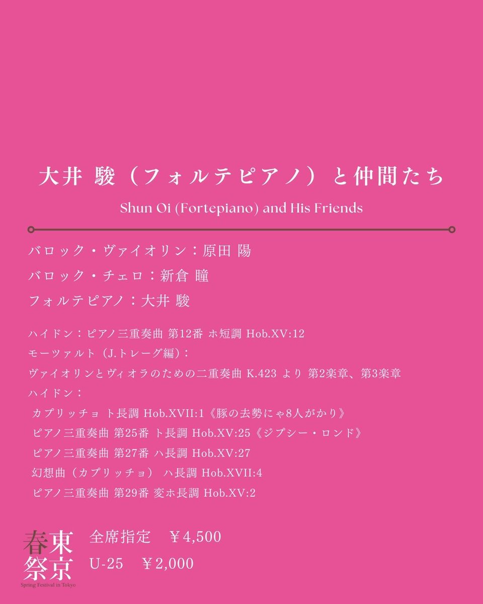 〇東京春祭2026 全公演紹介〇

＝桜の開花とともに 東京春祭の開幕も間近に迫る
上野公園一帯で開催される音楽祭全公演をご紹介＝

ハイドンとモーツァルトの名作を、フォルテピアノと弦のアンサンブルで。古典派の魅力が旧奏楽堂を満たす、優雅な室内楽の午後。

🌸🌸🌸🌸🌸
大井